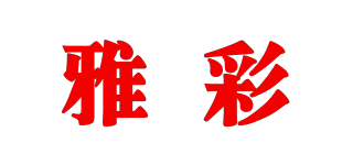 雅彩品牌logo