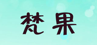 梵果品牌logo