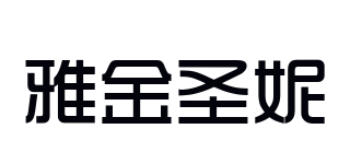 雅金圣妮品牌logo