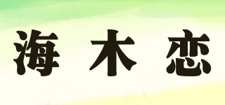 HAI MU LIAN 海木恋品牌logo