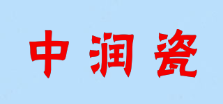 ZRC/中润瓷品牌logo