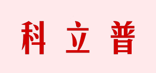 科立普品牌logo