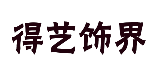 DYSJ 得艺饰界品牌logo