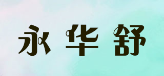 永华舒品牌logo
