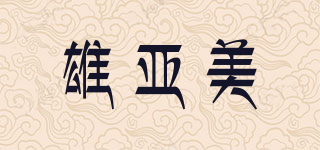 雄亚美品牌logo