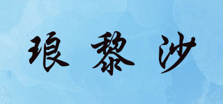 琅黎沙品牌logo