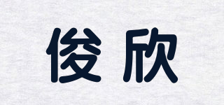俊欣品牌logo