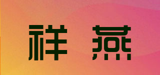 祥燕品牌logo