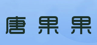唐果果品牌logo