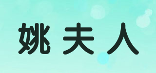 姚夫人品牌logo