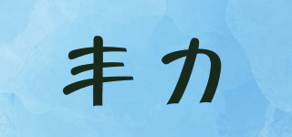 LYFENGLI/丰力品牌logo