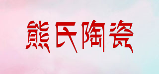熊氏陶瓷品牌logo