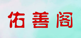 佑善阁品牌logo