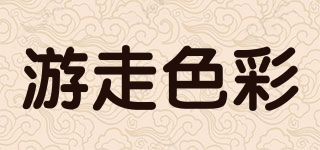 游走色彩品牌logo