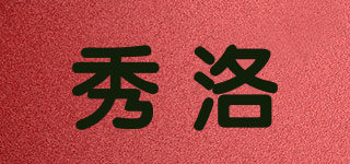 秀洛品牌logo
