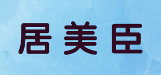 居美臣品牌logo