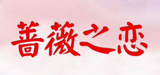 蔷薇之恋品牌logo