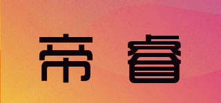 帝睿品牌logo