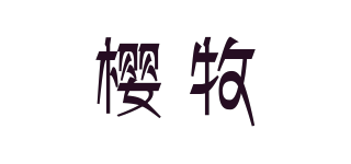 樱牧品牌logo