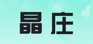 晶庄品牌logo