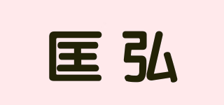匡弘品牌logo