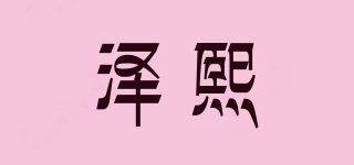 泽熙品牌logo