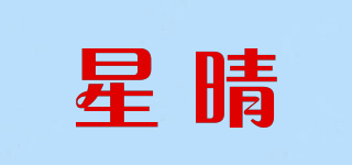 星晴品牌logo