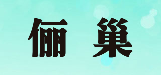 俪巢品牌logo