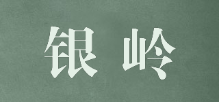 银岭品牌logo