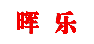 晖乐品牌logo