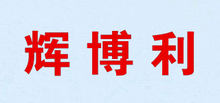 辉博利品牌logo