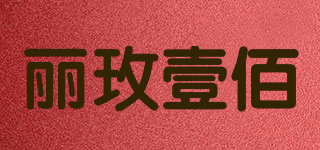 丽玫壹佰品牌logo