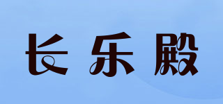 长乐殿品牌logo