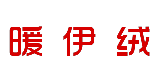 暖伊絨品牌logo