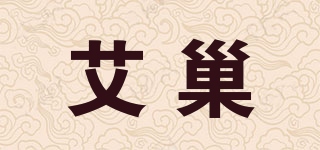 艾巢品牌logo