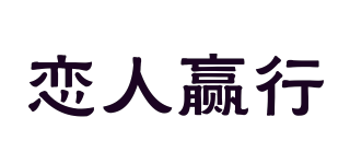 恋人赢行品牌logo