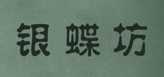 银蝶坊品牌logo