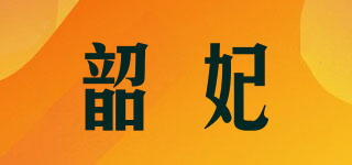 韶妃品牌logo
