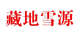 藏地雪源品牌logo