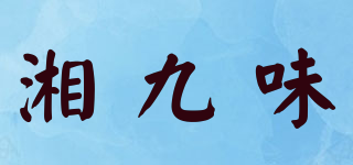 湘九味品牌logo