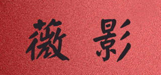 薇影品牌logo