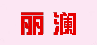 丽澜品牌logo