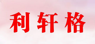 利轩格品牌logo