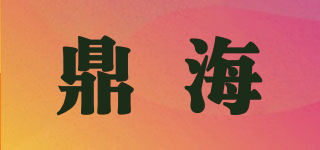 鼎海品牌logo