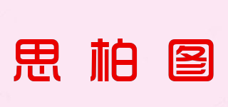 思柏图品牌logo
