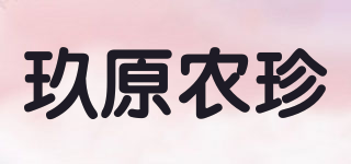 玖原农珍品牌logo