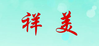 祥美品牌logo