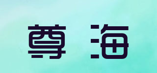 尊海品牌logo