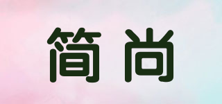 简尚品牌logo