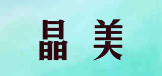 晶美品牌logo